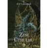 Zew Cthulhu (tw)